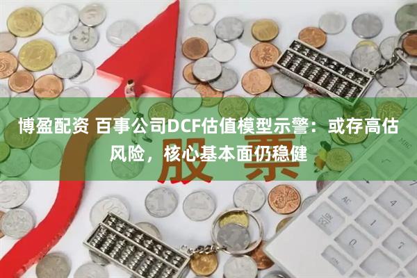 博盈配资 百事公司DCF估值模型示警：或存高估风险，核心基本面仍稳健